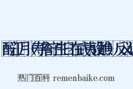 酹江月（寿詹守生日在武夷设醮）反义词是什么意思的图片